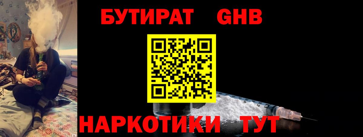 БУТИРАТ GHB  Бутират  Орск  Вход с VPN 