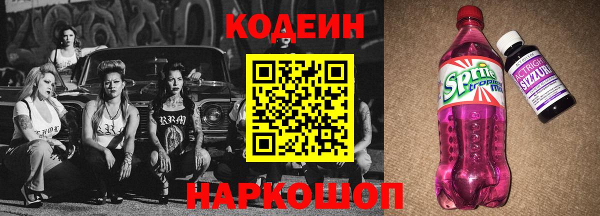 Кодеин напиток Lean (лин) Орск